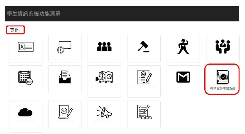 教務文件申請系統畫面