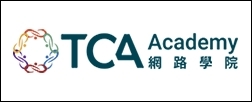 TCA網路學院